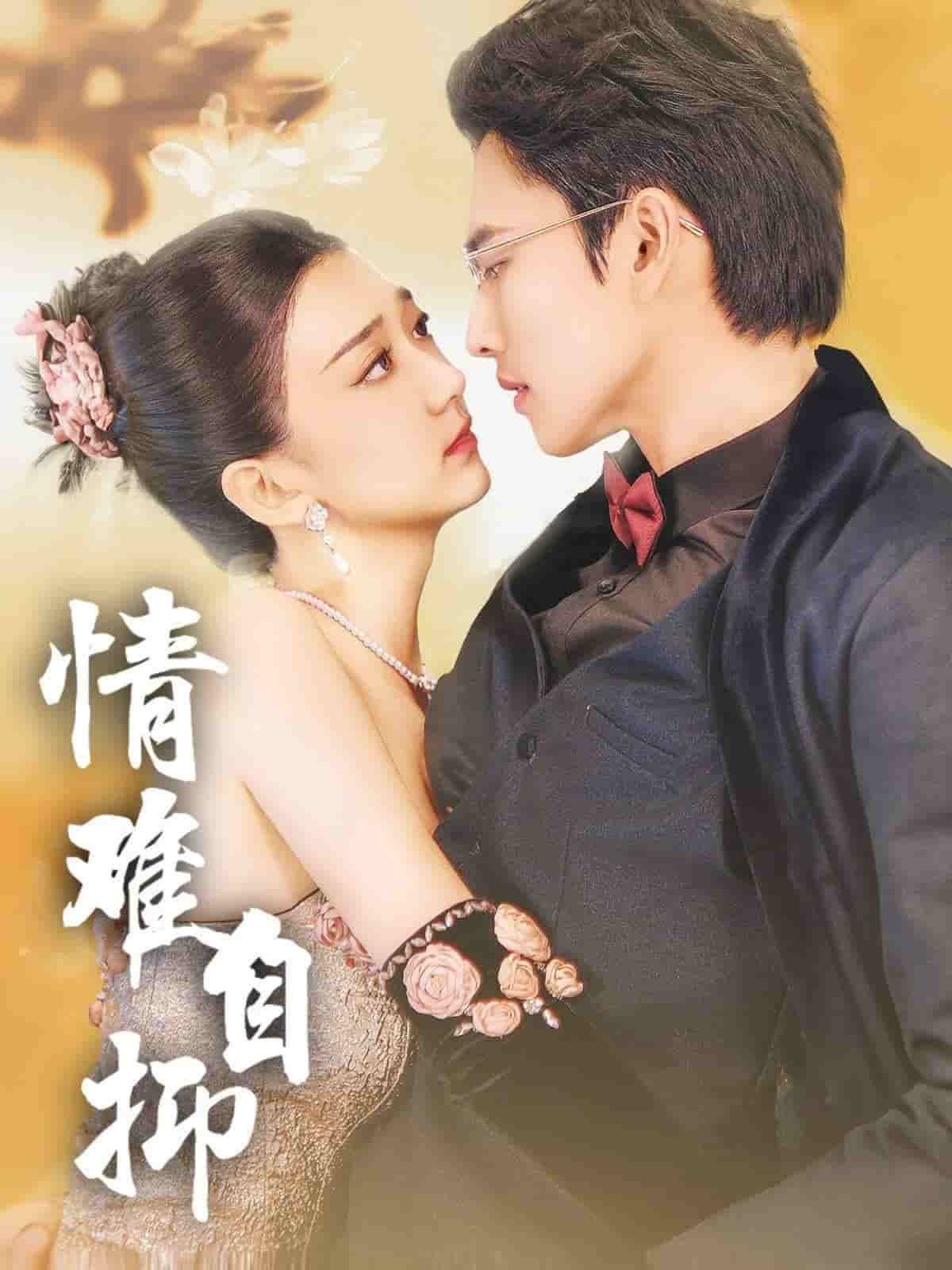 情難自抑第08集