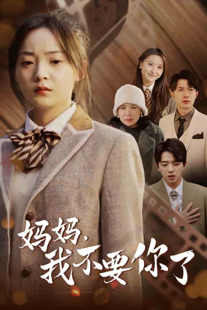 媽媽，我不要你了(全集)