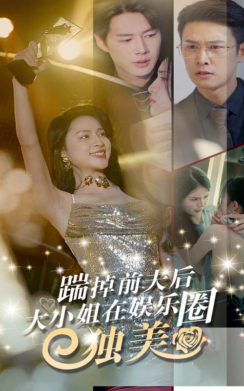 踹掉前夫后，大小姐在娛樂圈獨美(全集)