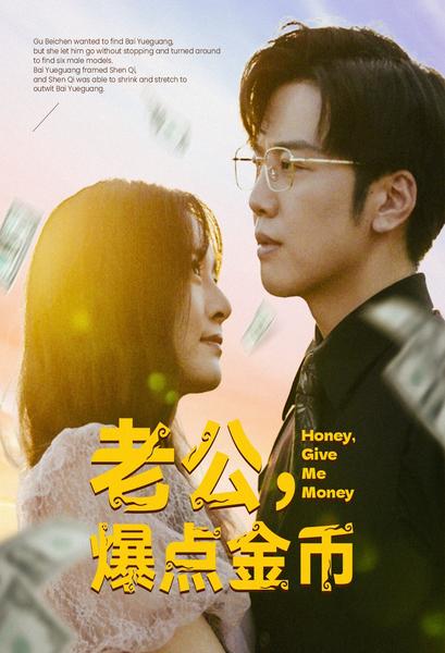 老公，爆點金幣(全集)