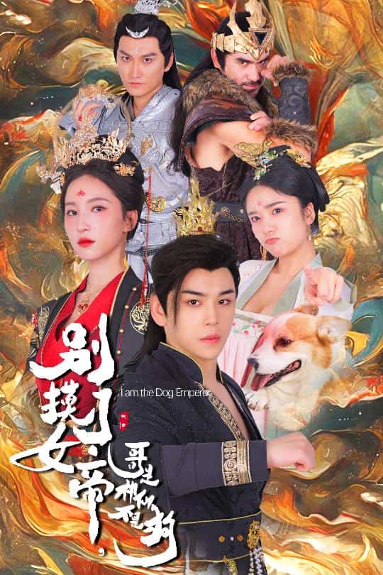 別摸了女帝，哥是神仙不是狗(全集)