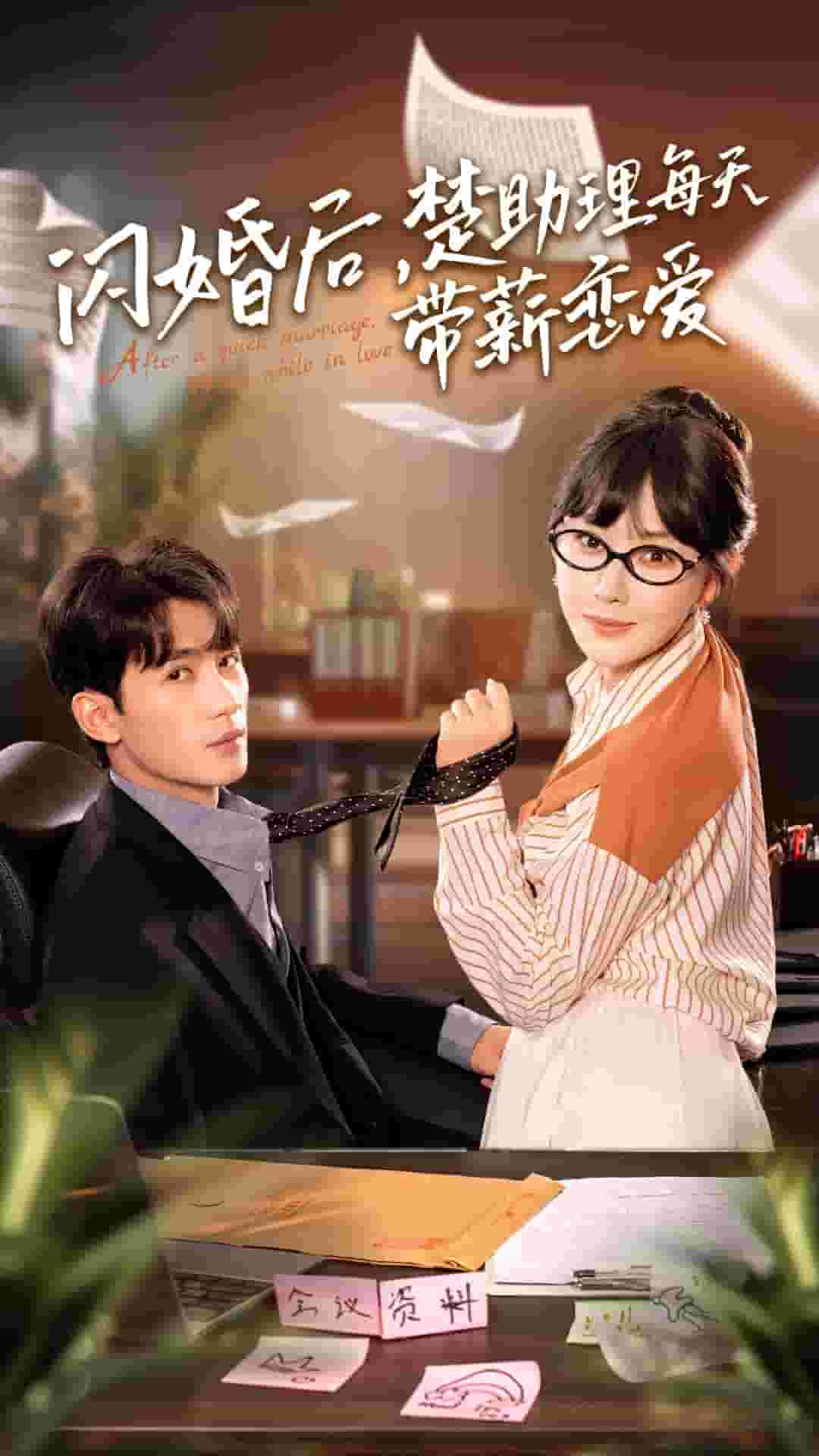 閃婚后，楚助理每天帶薪戀愛(ài)(全集)