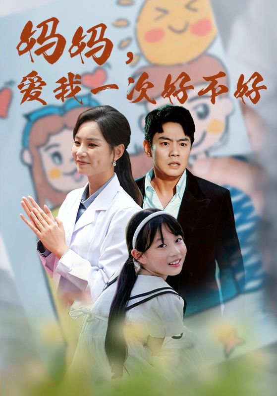 媽媽，愛我一次好不好(全集)