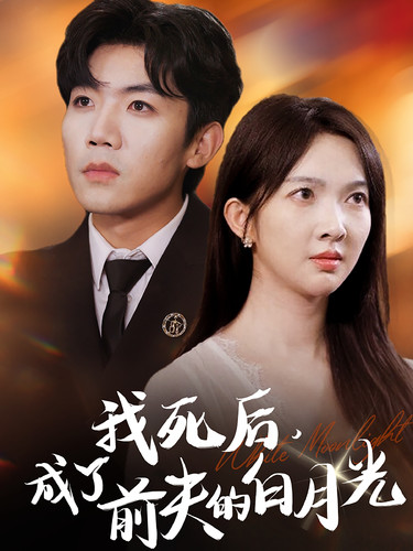 我死后，成了前夫的白月光(全集)