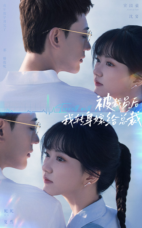 被裁員后，我轉(zhuǎn)身嫁給總裁(全集)