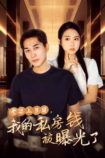 老婆上節(jié)目，我的私房錢被曝光了(全集)