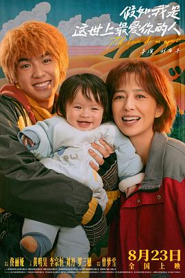 假如，我是這世上最愛你的人