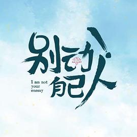 別動！自己人