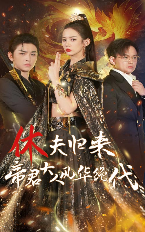 休夫歸來，帝君大人風華絕代(全集)