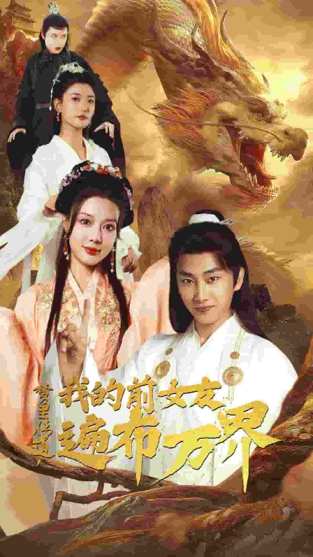 夢里傳道，我的前女友遍布萬界(全集)