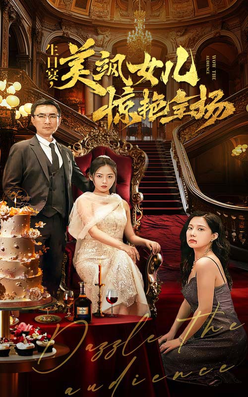 生日宴，美颯女兒驚艷全場(chǎng)(全集)