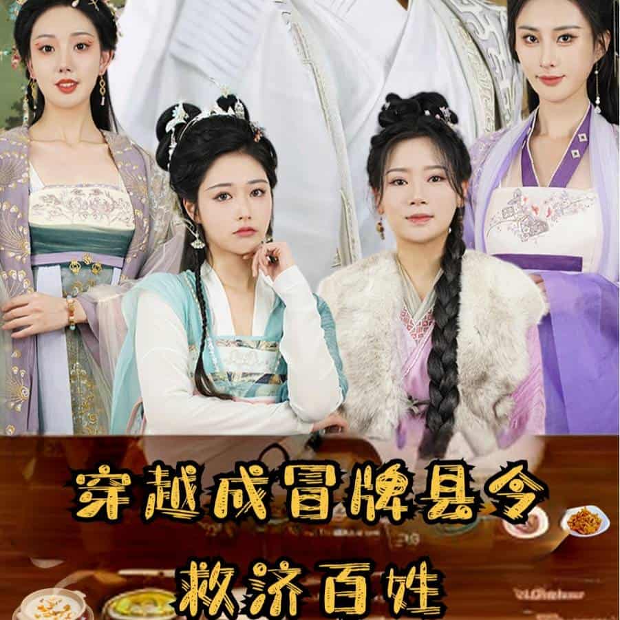 穿越成冒牌縣令救濟(jì)百姓第27集