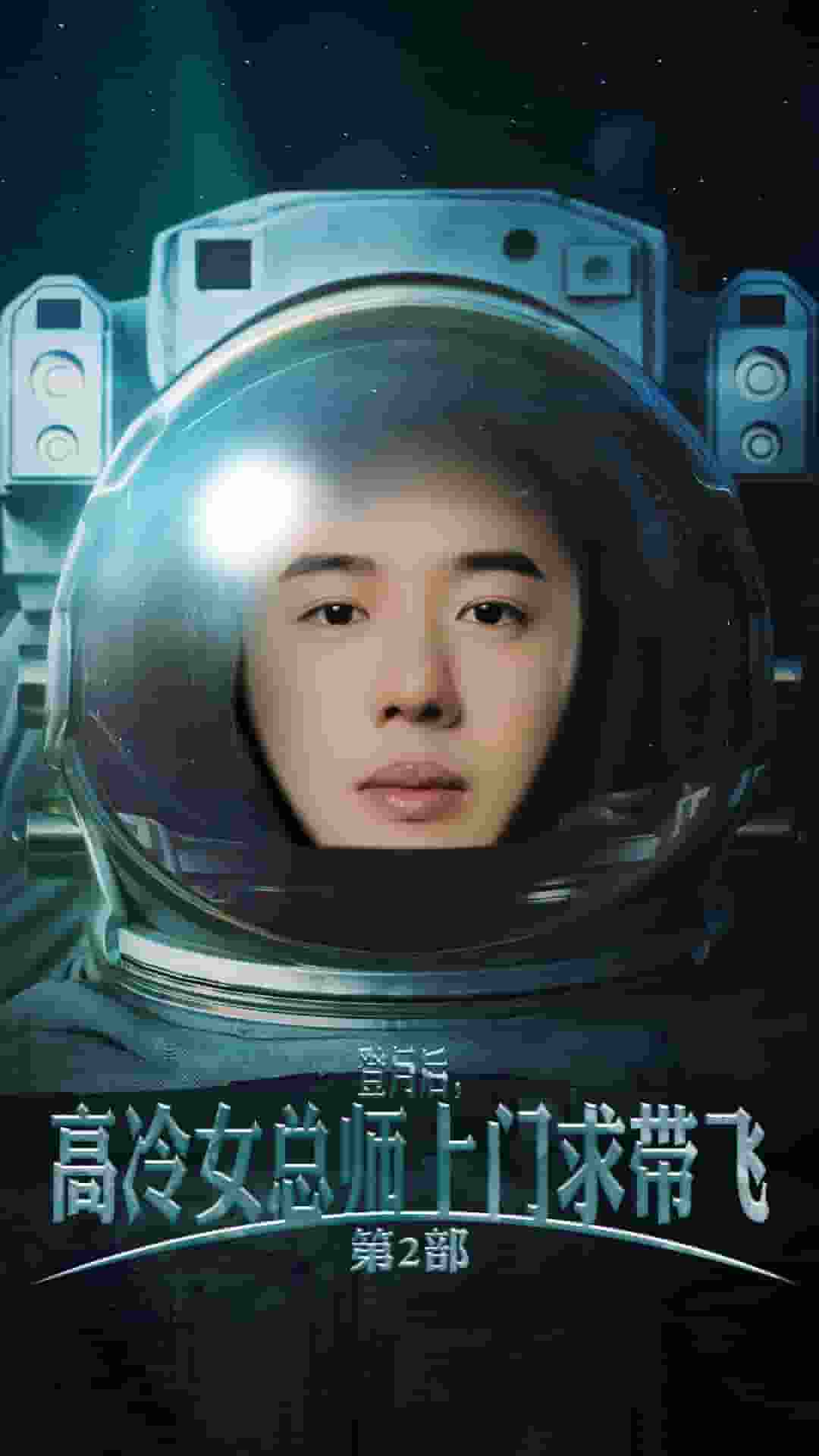 登月后，高冷女總師上門求帶飛第2部(全集)