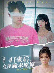 歸來后，女神跪求原諒(全集)