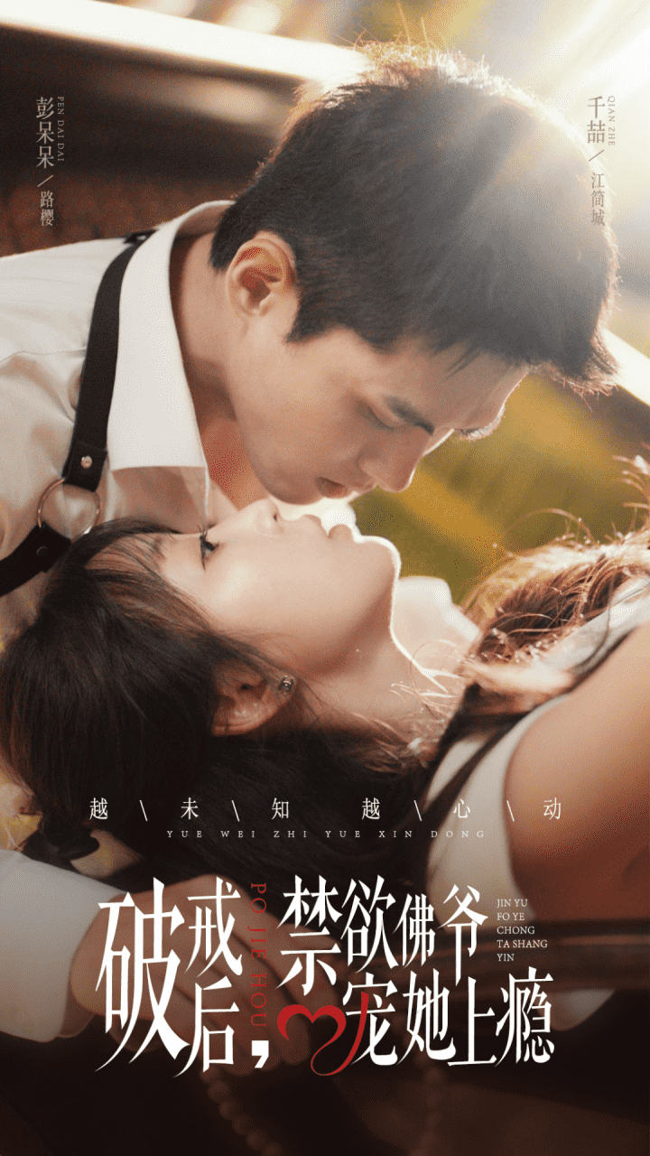 破戒后，禁欲佛爺寵她上癮(全集)