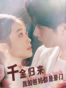 千金歸來(lái)我的爸媽都是豪門(mén)第69集