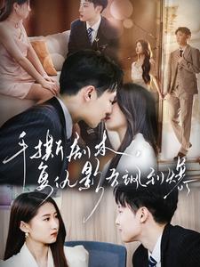 手撕劇本，復(fù)仇影后颯到爆(全集)