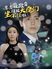 崽崽被欺負(fù)，頂級(jí)大佬坐不住啦(全集)