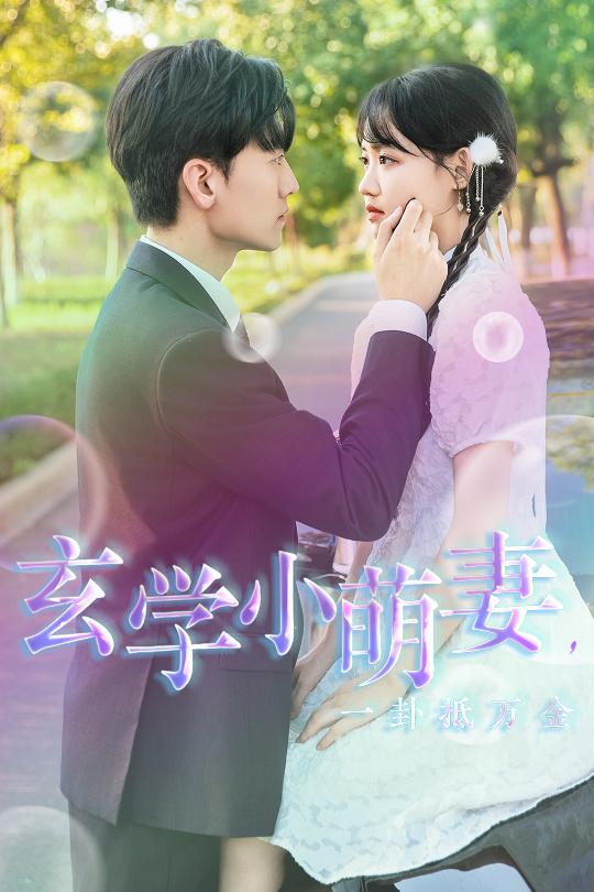 玄學(xué)小萌妻，一卦抵萬(wàn)金(全集)