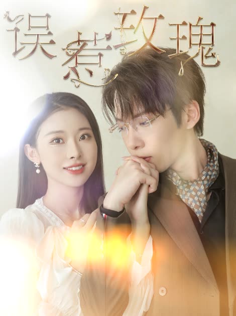 誤惹玫瑰第01集