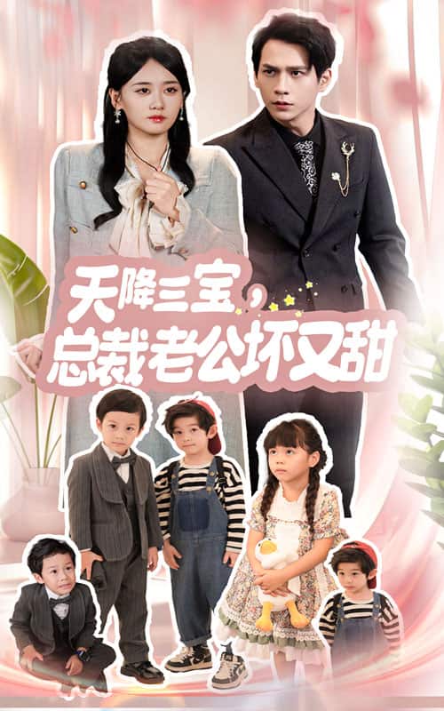 天降三寶，總裁老公壞又甜(全集)