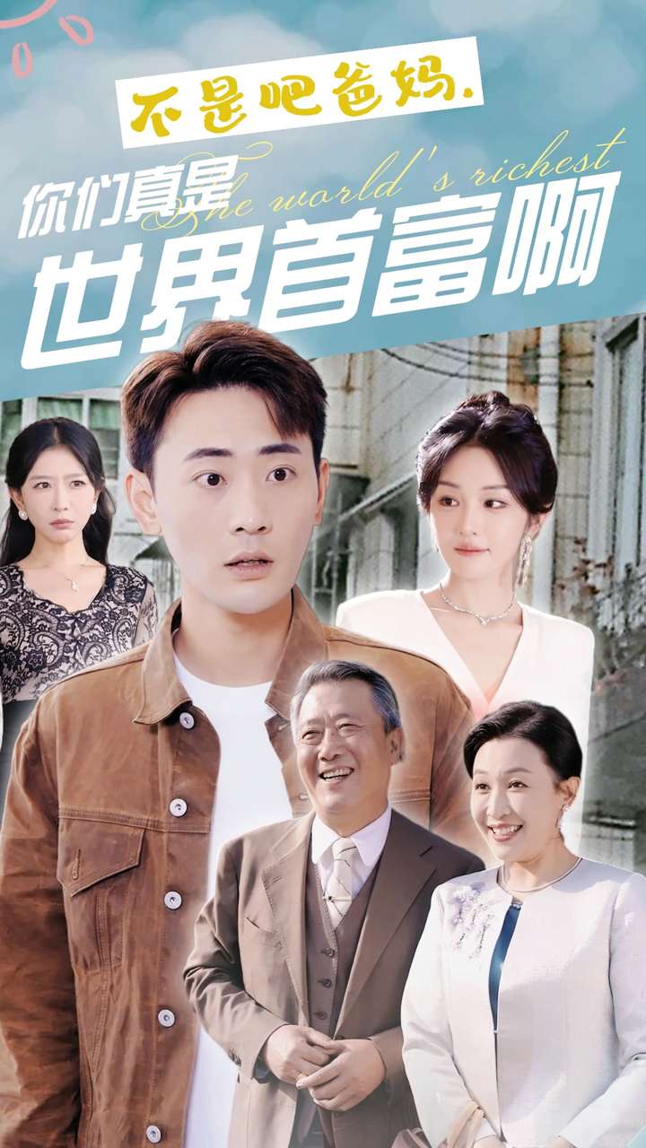 不是吧爸媽，你們真是世界首富啊第43集