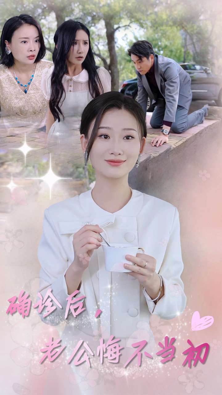 確診后，老公悔不當(dāng)初(全集)