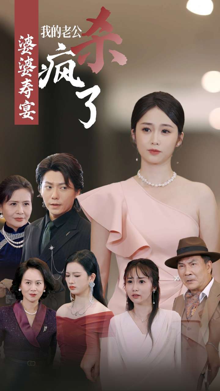 婆婆壽宴我的老公殺瘋了第01集