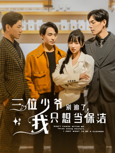 三位少爺別追了，我只想當(dāng)保潔(全集)