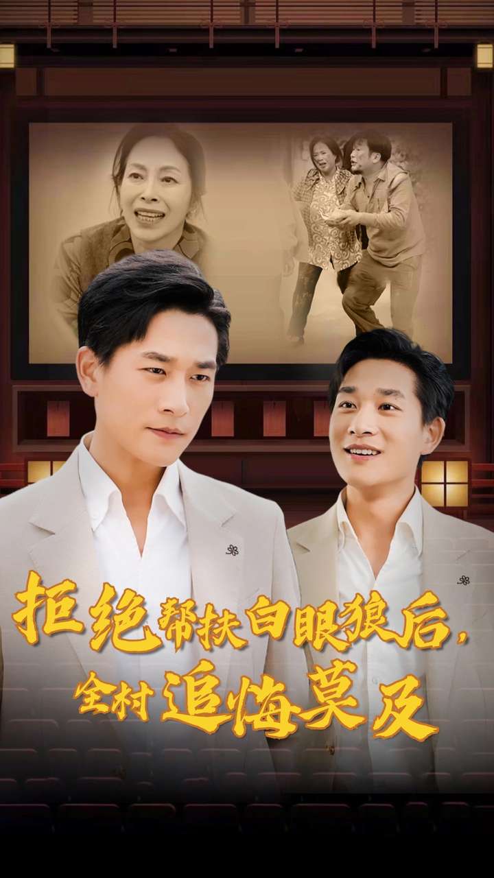 拒絕幫扶白眼狼后，全村追悔莫及(全集)