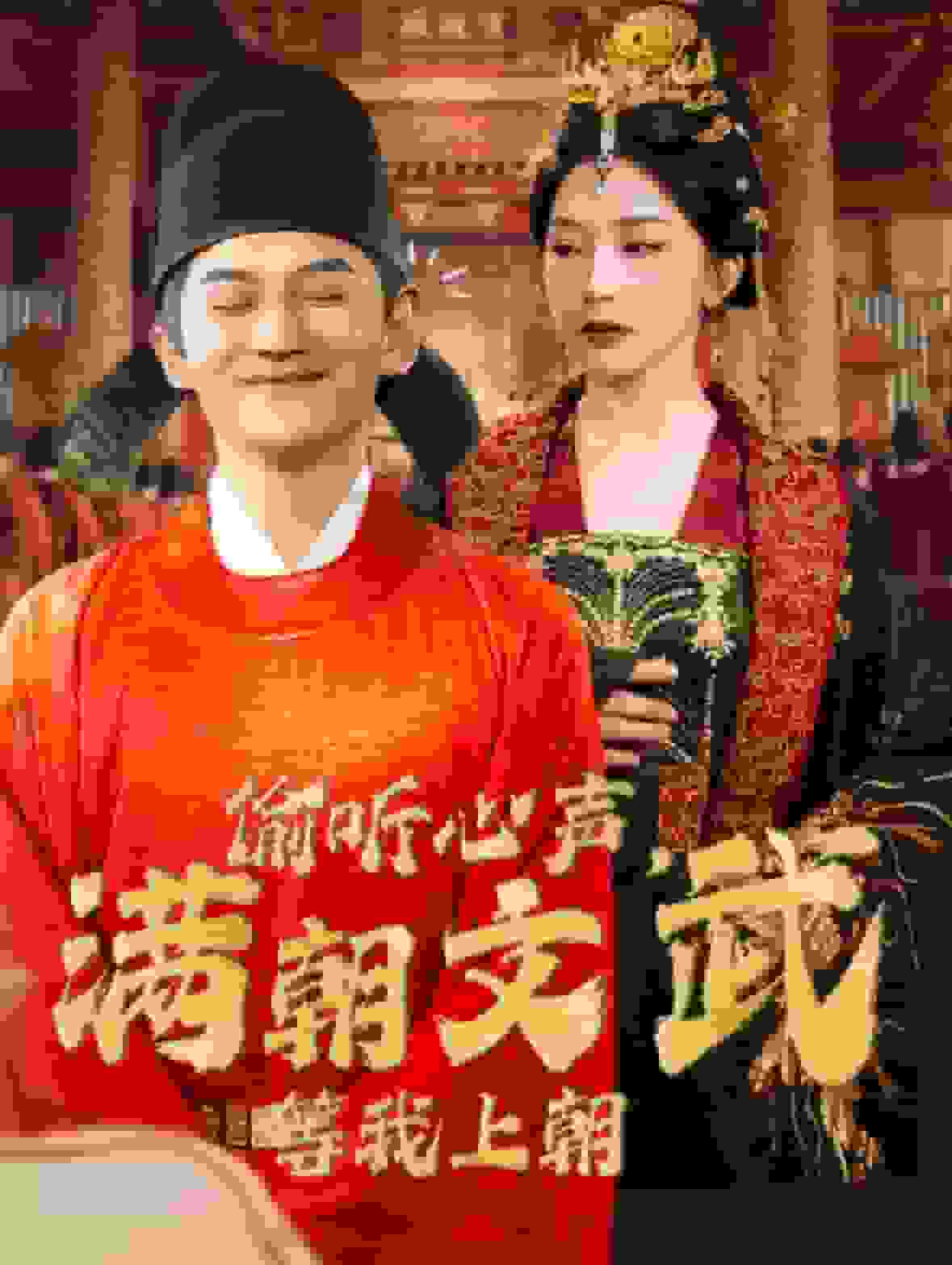 偷聽(tīng)心聲，滿(mǎn)朝文武等我上朝(全集)