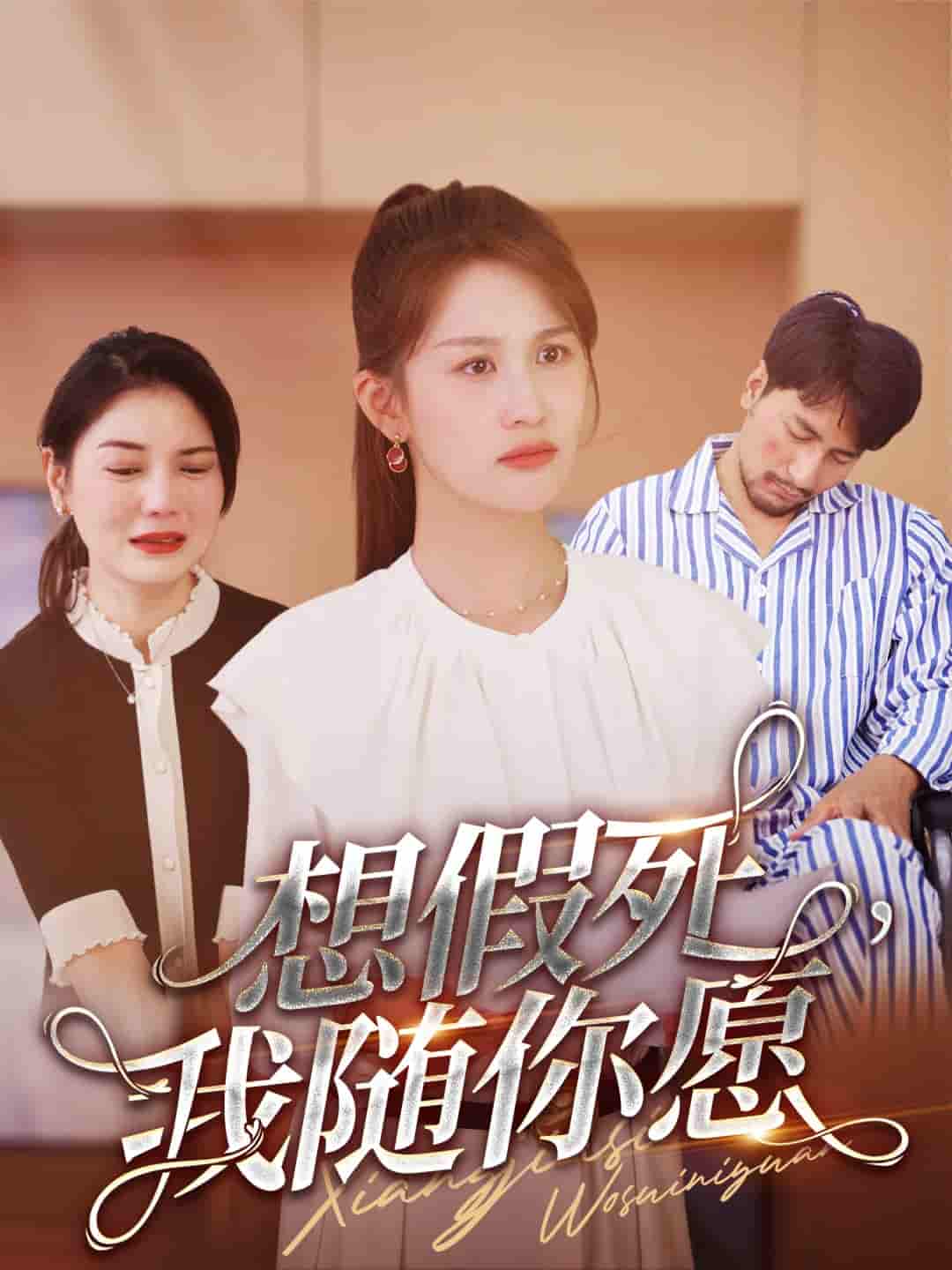 想假死，我隨你愿(全集)