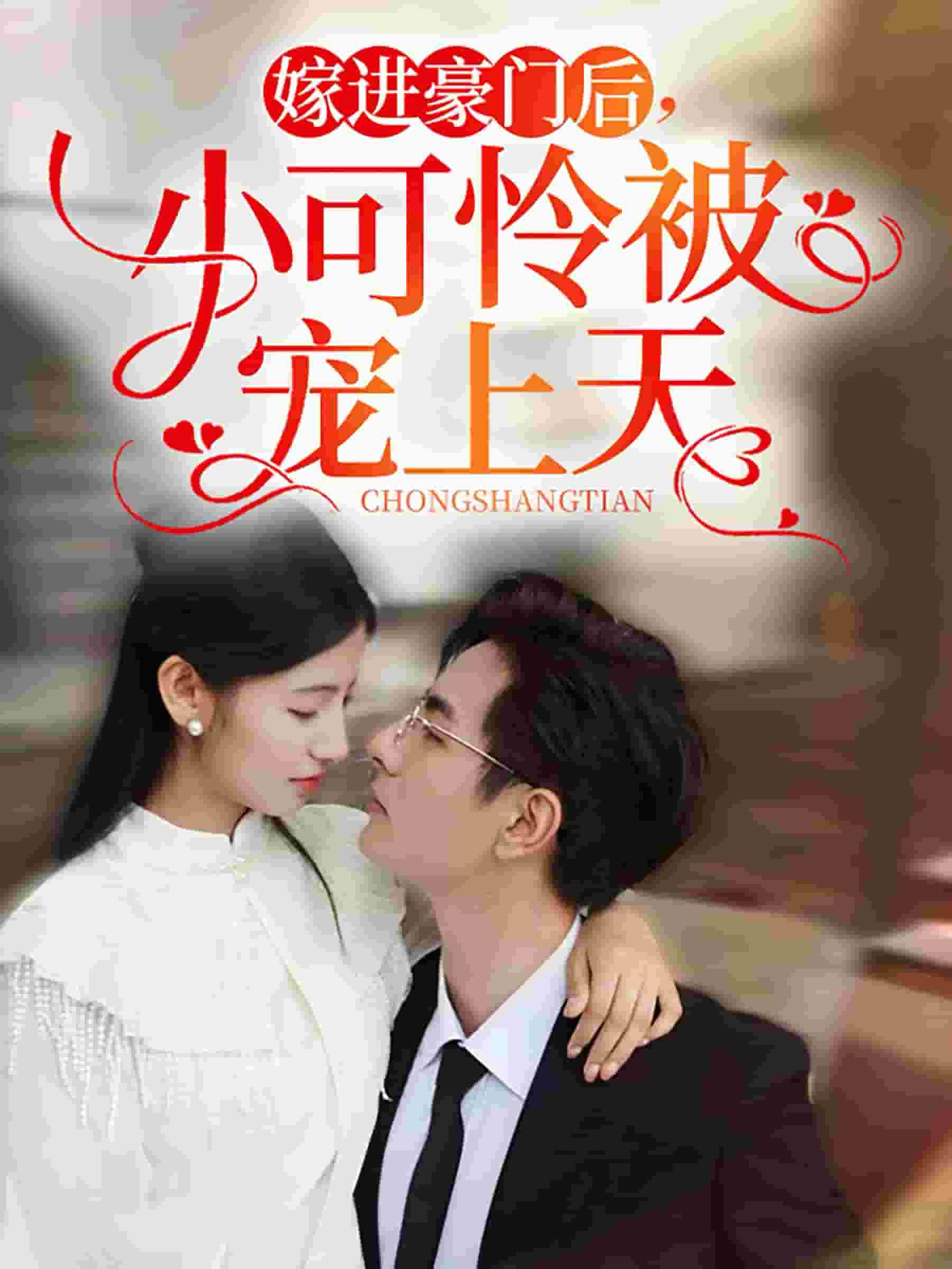 嫁進(jìn)豪門后，小可憐被寵上天(全集)