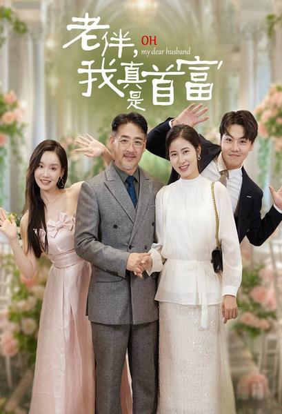 老伴，我真是首富(全集)