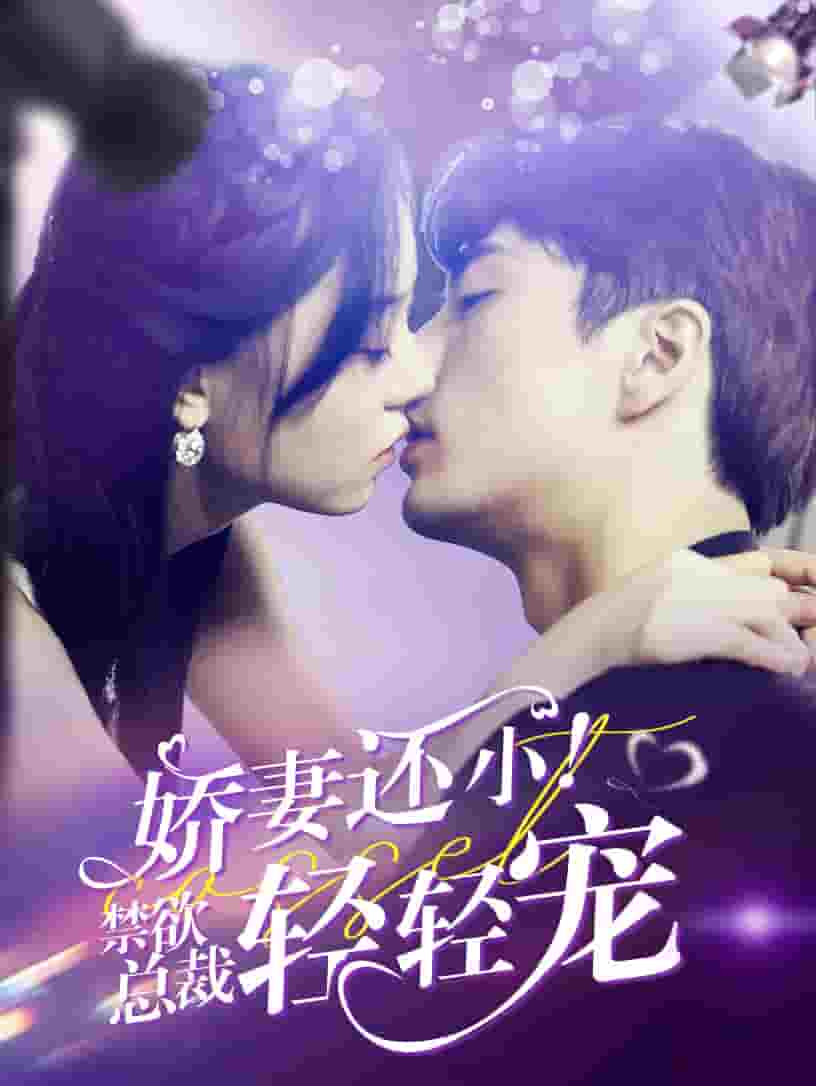 嬌妻還??！禁欲總裁輕輕寵(全集)