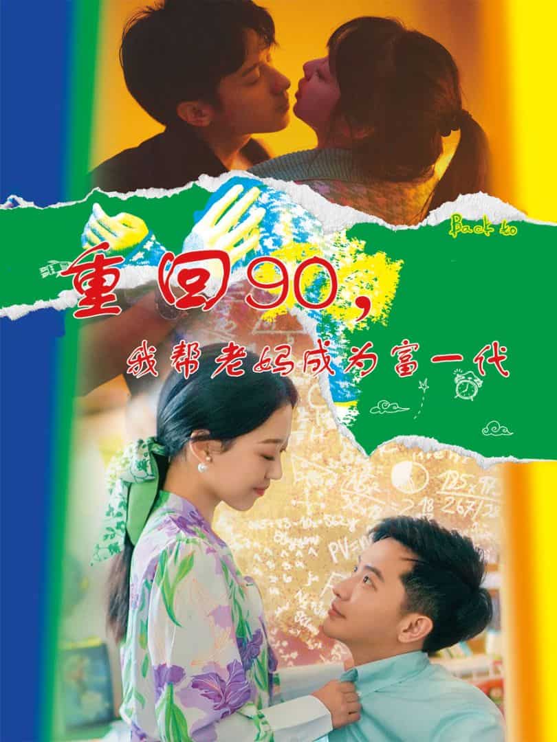 重回90，我?guī)屠蠇尦蔀楦灰淮?全集)