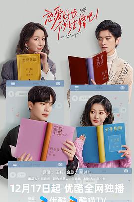 戀愛好煩，不如結(jié)婚吧！(全集)