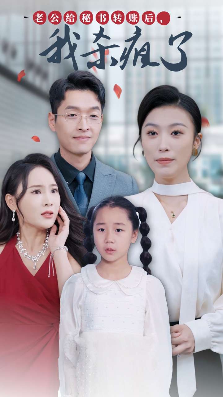 老公給秘書轉(zhuǎn)賬后，我殺瘋了(全集)