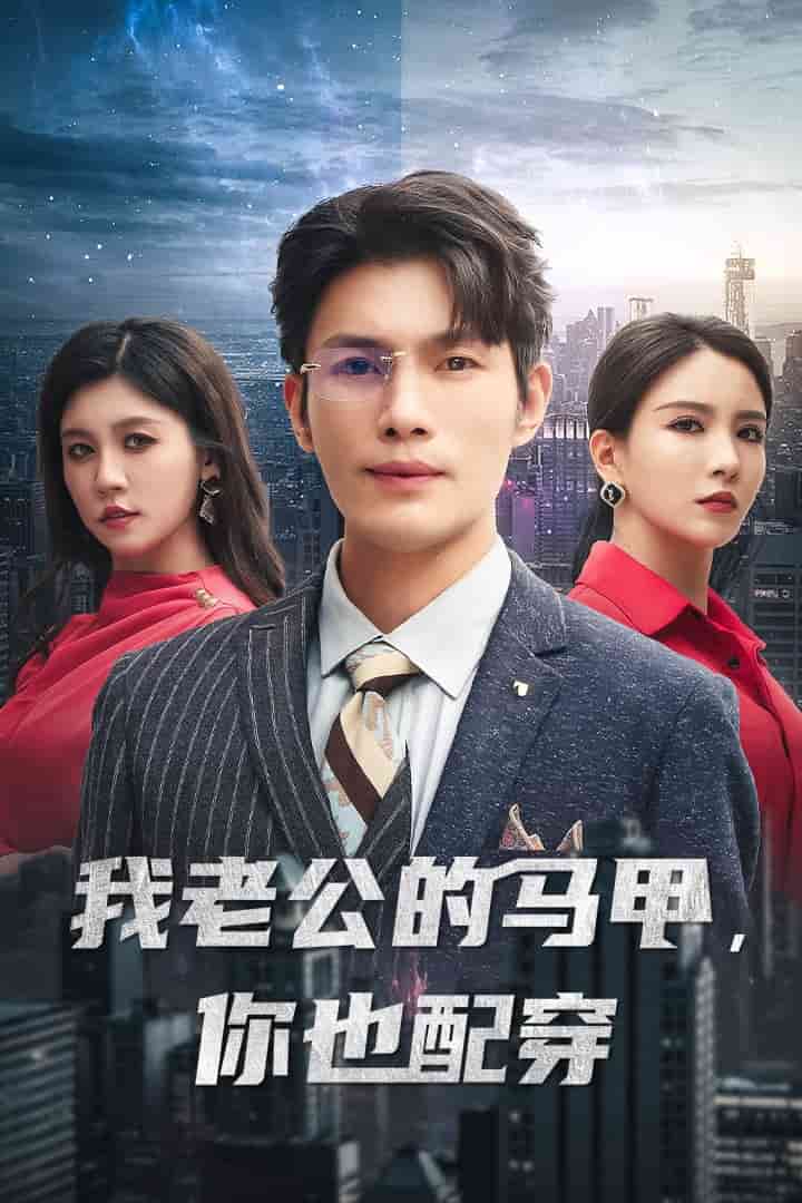 我老公的馬甲，你也配穿(全集)