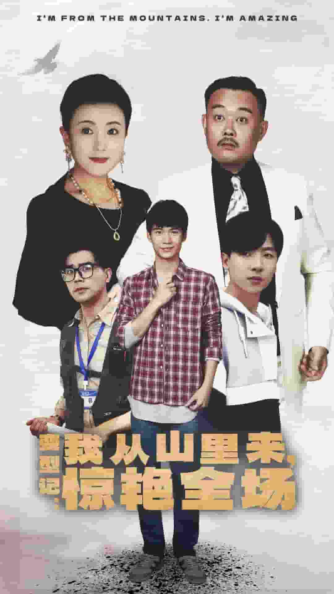 變形記：我從山里來，驚艷全場(chǎng)(全集)