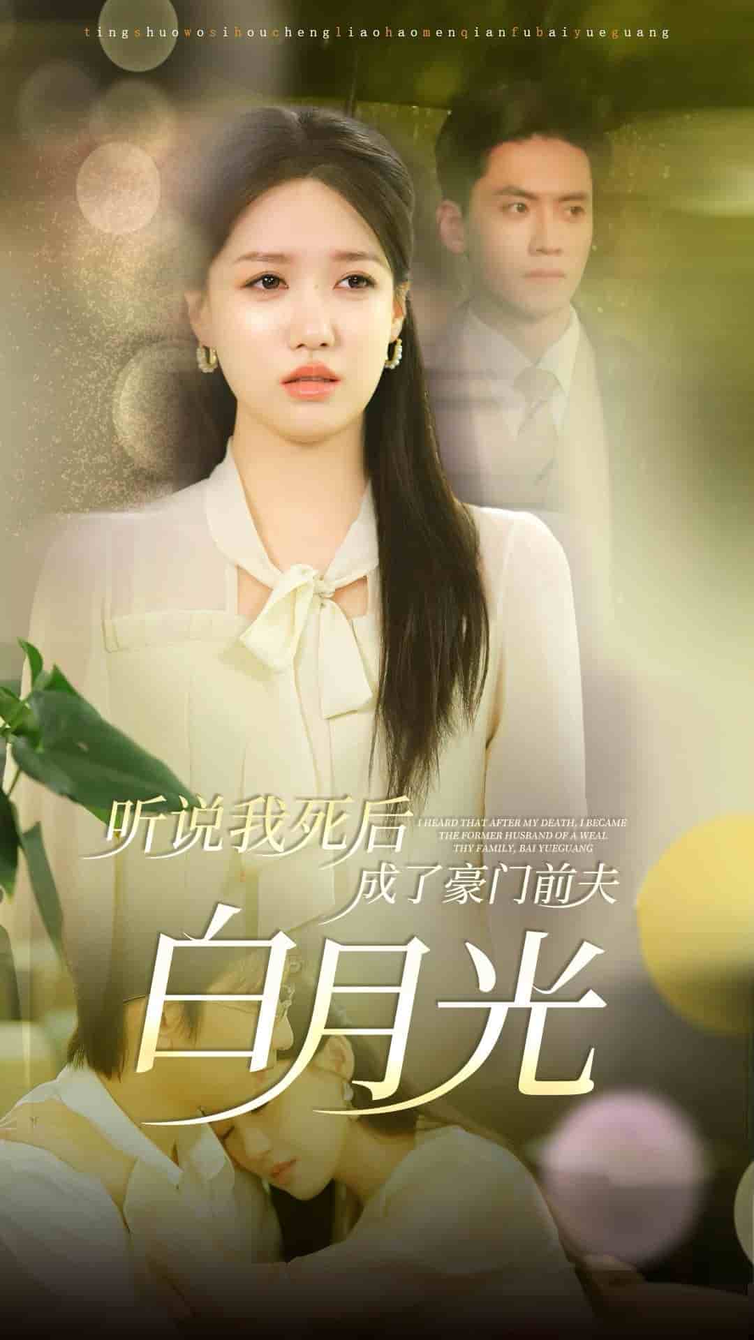 聽(tīng)說(shuō)我死后成了豪門(mén)前夫白月光(全集)