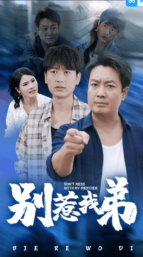 別惹我弟第41集