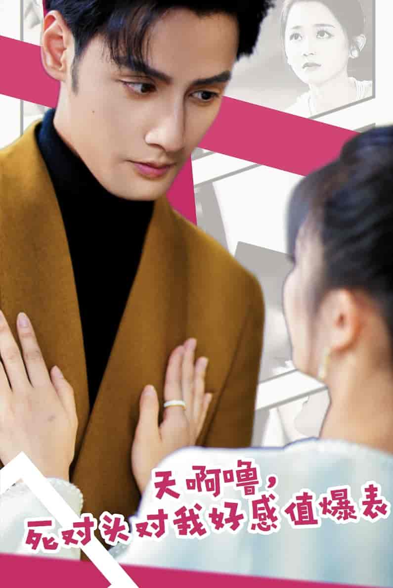 天啊嚕，死對頭對我好感值爆表(全集)