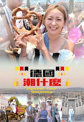 德國(guó)潮什么粵語(全集)