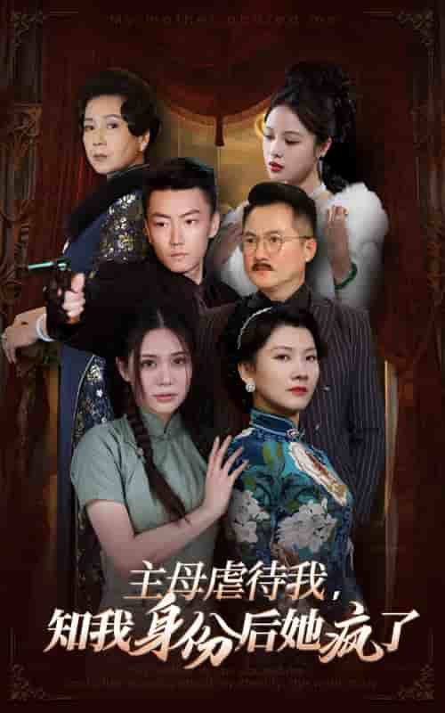 主母虐待我，知我身份后她瘋了(全集)