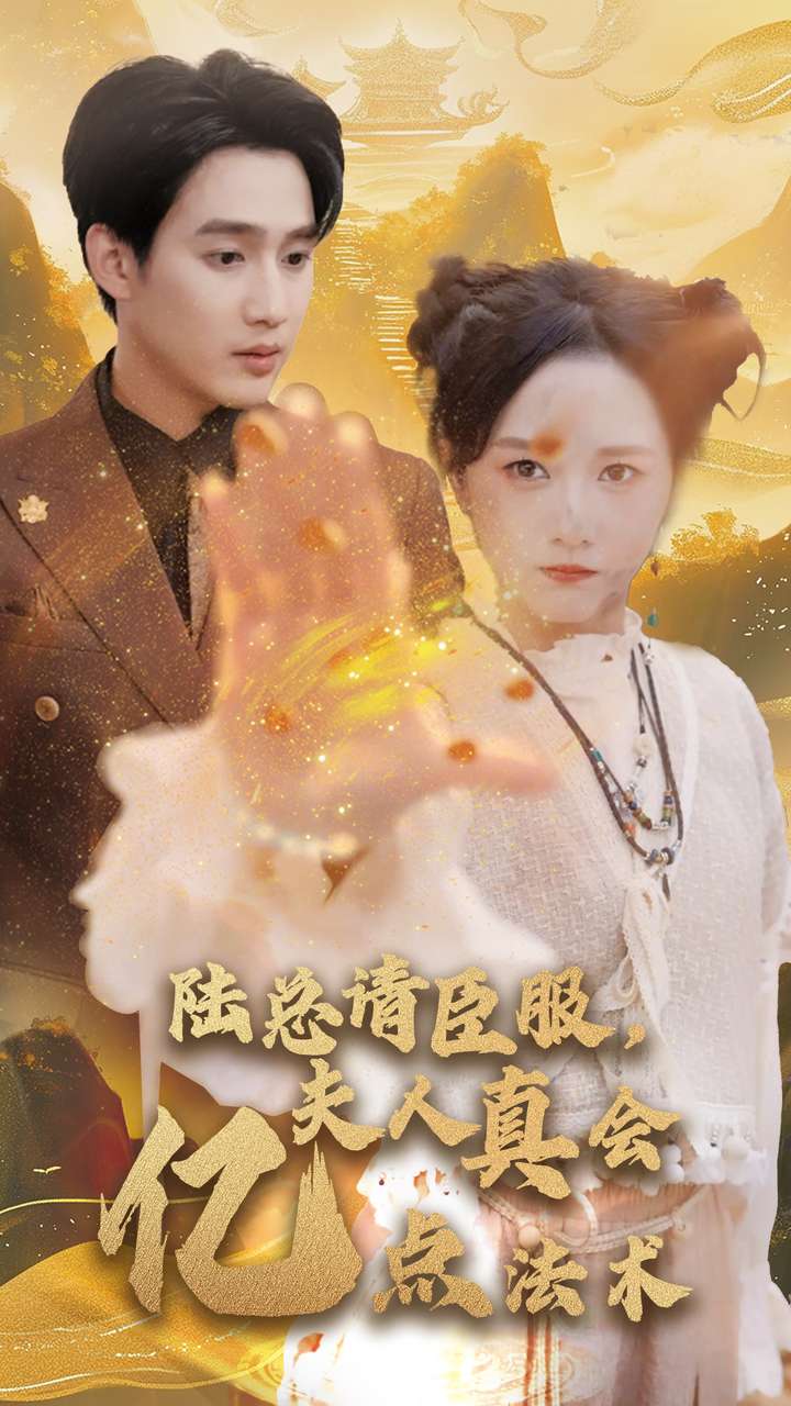 陸總請(qǐng)臣服夫人真會(huì)億點(diǎn)法術(shù)第34集