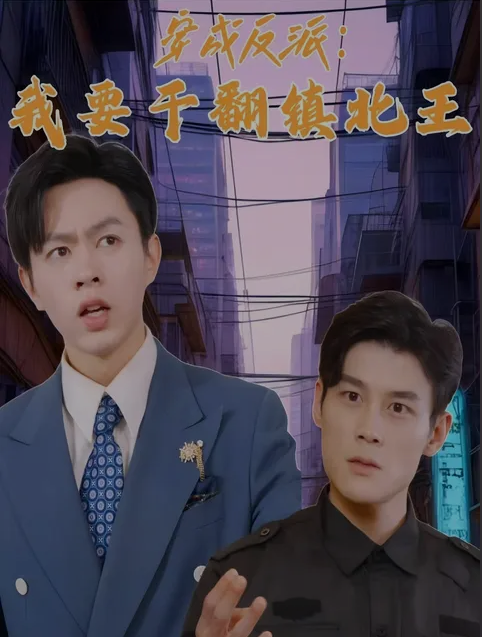 穿成反派，我要干翻鎮(zhèn)北王(全集)