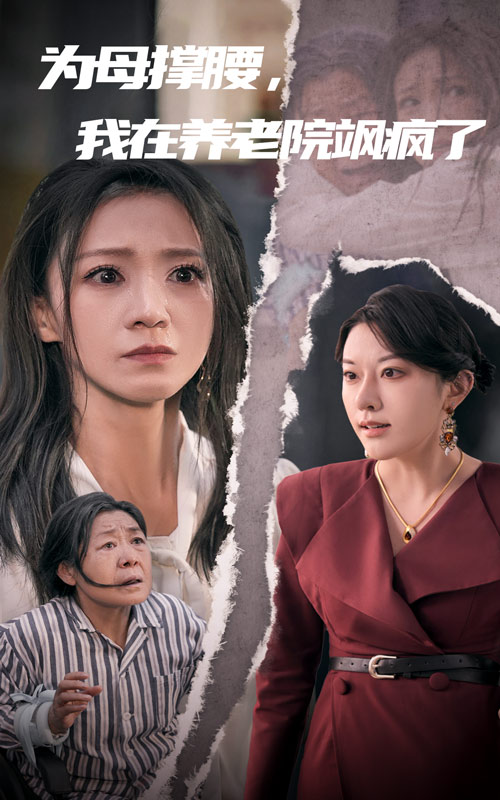 為母撐腰，我在養(yǎng)老院颯瘋了(全集)