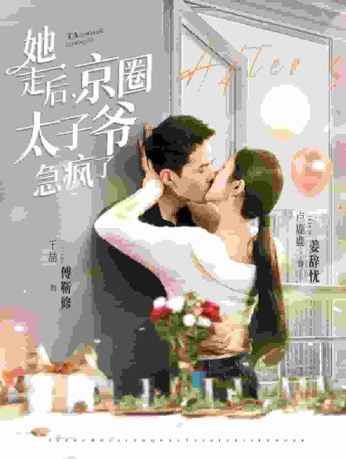 她走后京圈太子爺急瘋了第35集