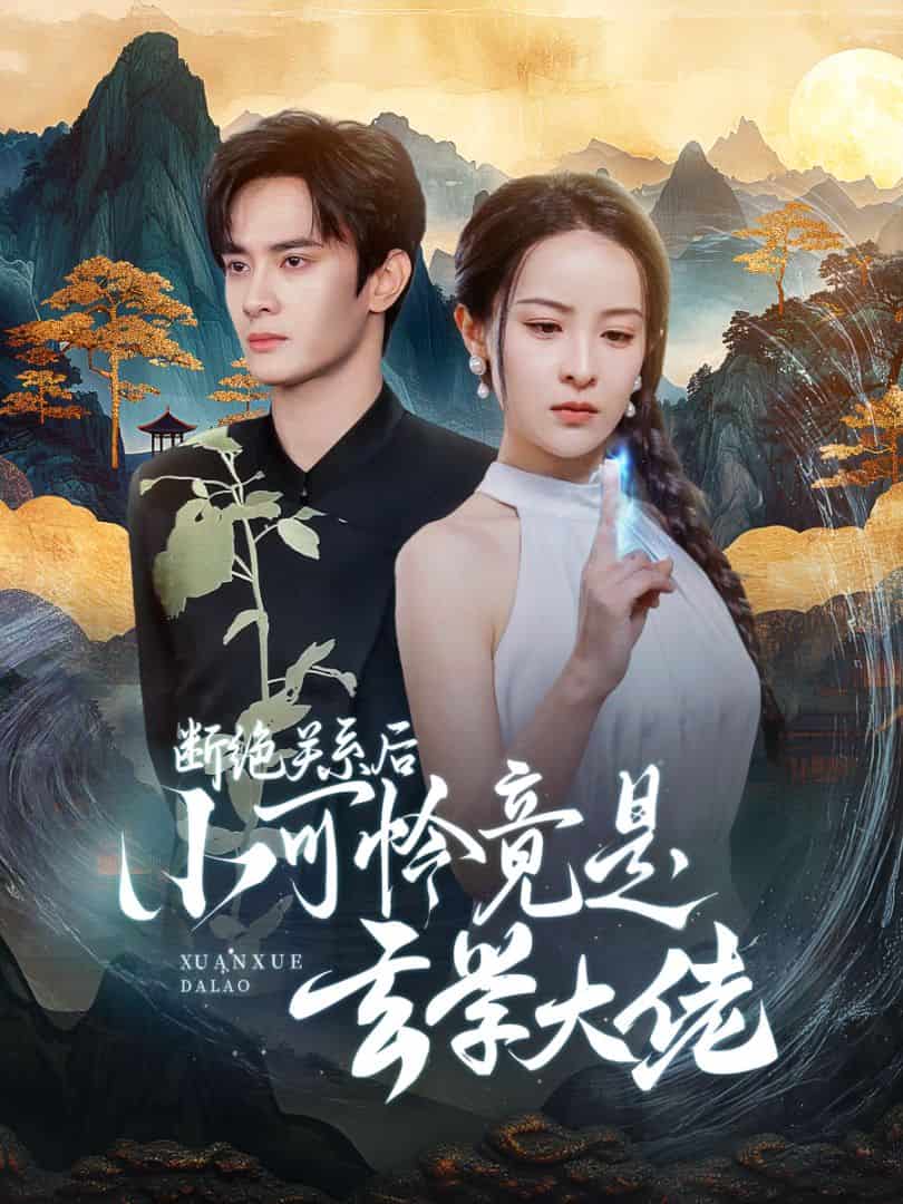 斷絕關(guān)系后小可憐竟是玄學大佬(全集)